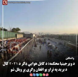 د ویرجینیا محکمه: د کابل هوايي ډګر د ۲۰۲۱ کال د برید په تړاو یو افغان وګړی پړ وبلل شو