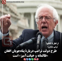 برنی سندرز:   طرح دولت ترامپ دربارۀ پناه‌جویان افغان «ظالمانه و خیانت‌آمیز» است