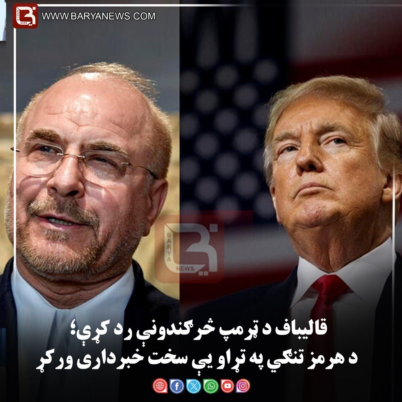 قالیباف د ټرمپ څرګندونې رد کړې؛ د هرمز تنګي په تړاو یې سخت خبرداری ورکړ