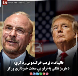 قالیباف د ټرمپ څرګندونې رد کړې؛ د هرمز تنګي په تړاو یې سخت خبرداری ورکړ