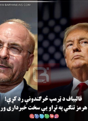 قالیباف د ټرمپ څرګندونې رد کړې؛ د هرمز تنګي په تړاو یې سخت خبرداری ورکړ