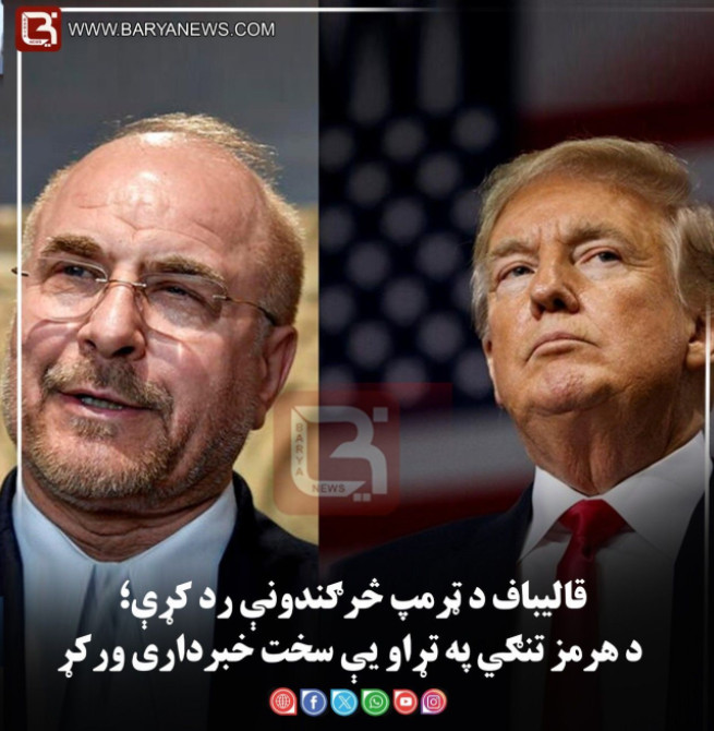 قالیباف د ټرمپ څرګندونې رد کړې؛ د هرمز تنګي په تړاو یې سخت خبرداری ورکړ