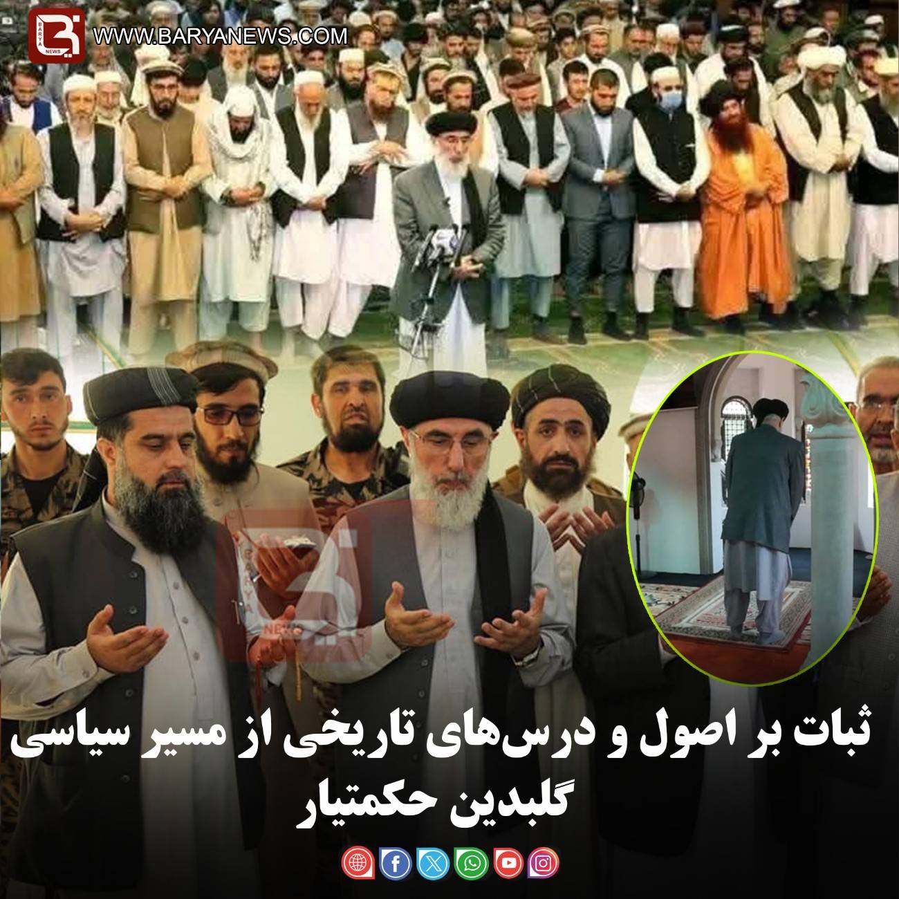 ثبات بر اصول و درس‌های تاریخی از مسیر سیاسی گلبدین حکمتیار