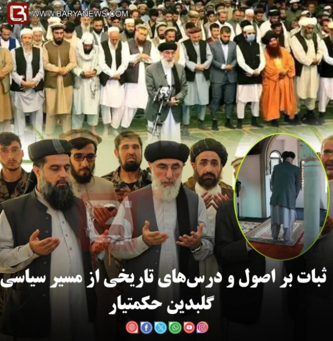 ثبات بر اصول و درس‌های تاریخی از مسیر سیاسی گلبدین حکمتیار