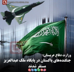 وزارت دفاع عربستان:   جنگنده‌های پاکستان در پایگاه ملک عبدالعزیز مستقر شدند