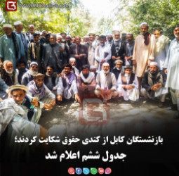 بازنشستگان کابل از کندی حقوق شکایت کردند؛   جدول ششم اعلام شد