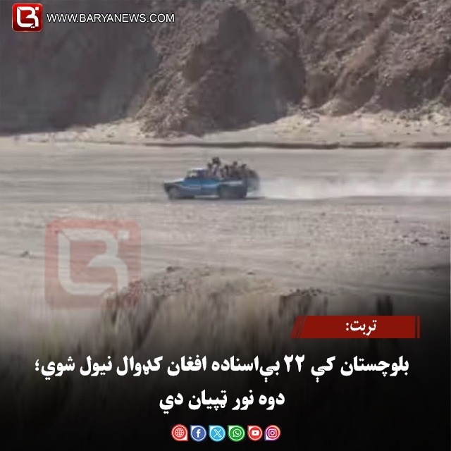 تربت: بلوچستان کې ۲۲ بې‌اسناده افغان کډوال نیول شوي؛ دوه نور ټپیان دي