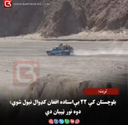 تربت: بلوچستان کې ۲۲ بې‌اسناده افغان کډوال نیول شوي؛ دوه نور ټپیان دي