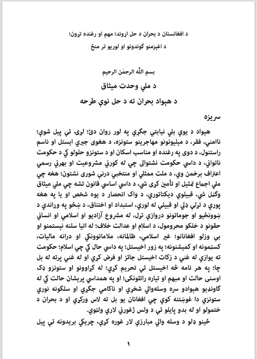 د هېواد د بحران د حل نوې طرحه؛ حزب اسلامي یې ملاتړ کوي، خو د پنځم بند په اړه ملاحظه لري: