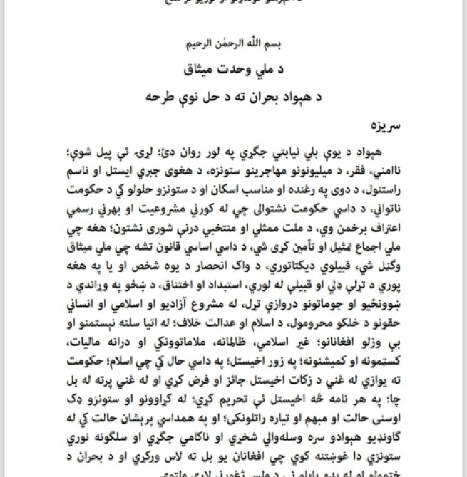 د هېواد د بحران د حل نوې طرحه؛ حزب اسلامي یې ملاتړ کوي، خو د پنځم بند په اړه ملاحظه لري: