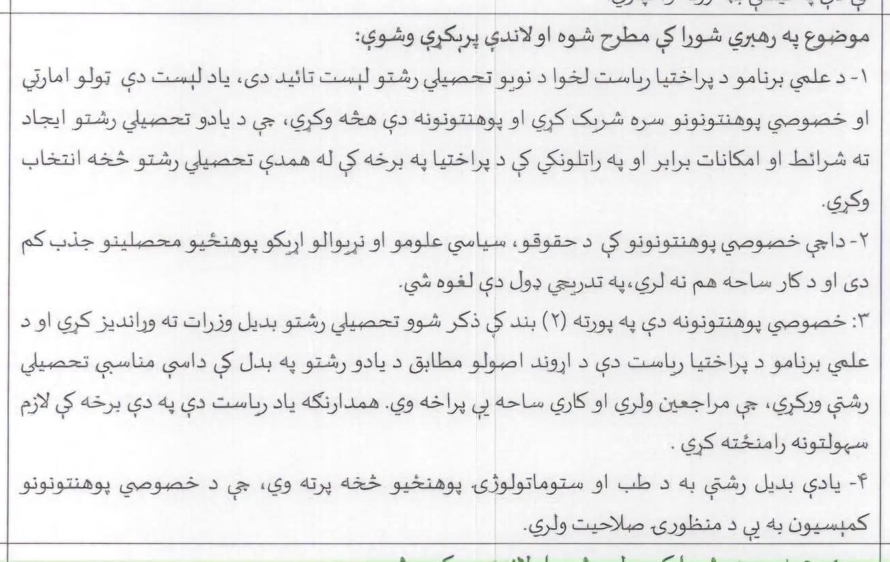 د لږو محصلینو په پلمه؛ طالبان غواړي حقوق، سیاسي علوم او نړیوالې اړیکې لومړی له خصوصي او وروسته له دولتي پوهنتونونو هم حذف کړي