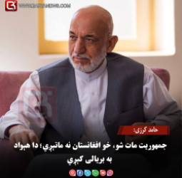 حامد کرزی: جمهوریت مات شو، خو افغانستان نه ماتېږي؛ دا هېواد به بریالی کېږي