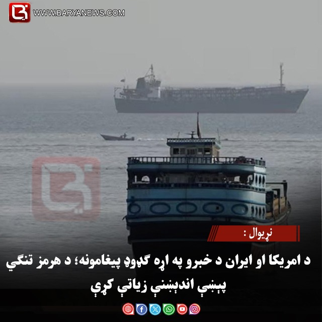 نړیوال : د امریکا او ایران د خبرو په اړه ګډوډ پیغامونه؛ د هرمز تنګي پېښې اندېښنې زیاتې کړې