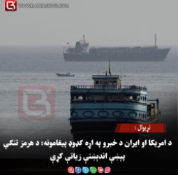 نړیوال : د امریکا او ایران د خبرو په اړه ګډوډ پیغامونه؛ د هرمز تنګي پېښې اندېښنې زیاتې کړې