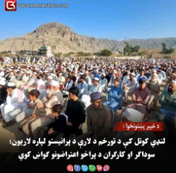 د خیبر پښتونخوا : لنډي کوتل کې د تورخم د لارې د پرانیستو لپاره لاریون؛ سوداګر او کارګران د پراخو اعتراضونو ګواښ کوي