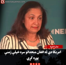 عذرا ضیا: امریکا دې له افغان متحدانو سره خپلې ژمنې پوره کړي