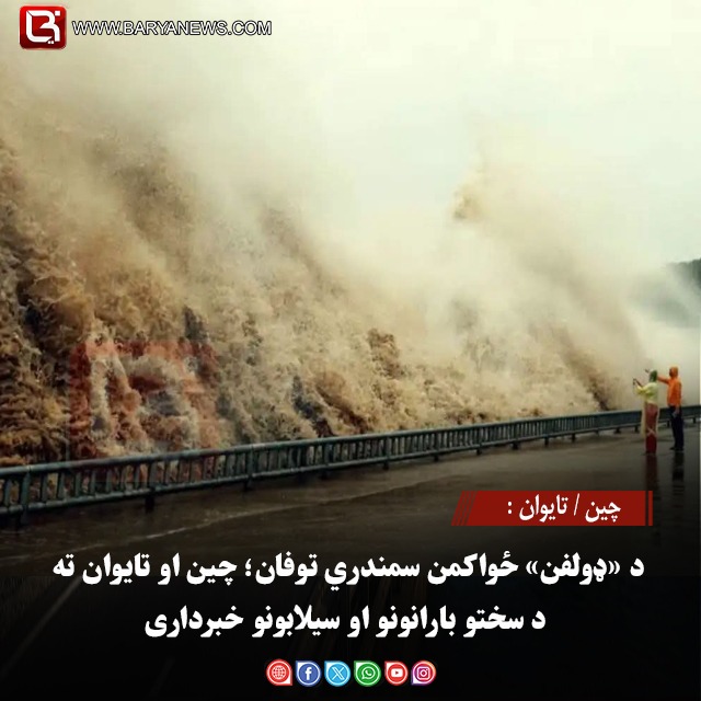 چین / تایوان : د «ډولفن» ځواکمن سمندري توفان؛ چین او تایوان ته د سختو بارانونو او سیلابونو خبرداری