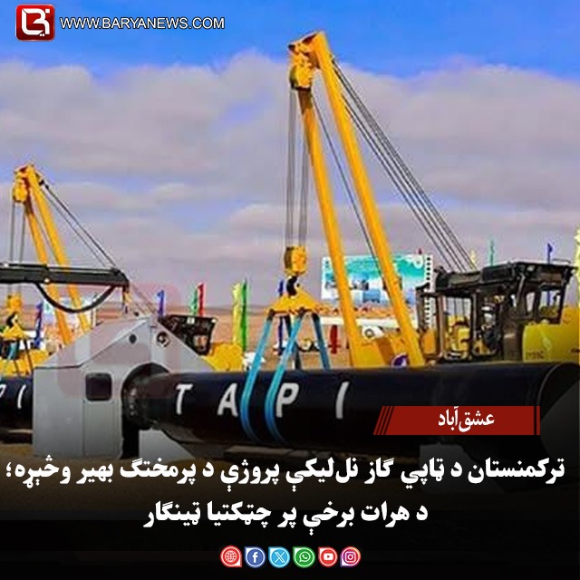 عشق‌آباد : ترکمنستان د ټاپي ګاز نل‌ لیکې پروژې د پرمختګ بهیر وڅېړه؛ د هرات برخې پر چټکتیا ټینګار