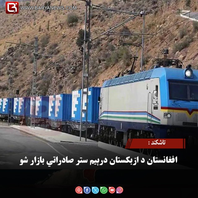 تاشکند : افغانستان د ازبکستان درېیم ستر صادراتي بازار شو