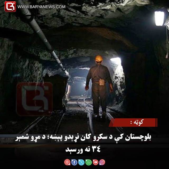 کوټه : بلوچستان کې د سکرو کان نړېدو پېښه؛ د مړو شمېر ۳۴ ته ورسېد