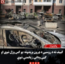پلازمېنه : کییف ته د روسیې د ډرون بریدونه؛ یو کس وژل شوی او ګڼې ودانۍ زیانمنې شوې