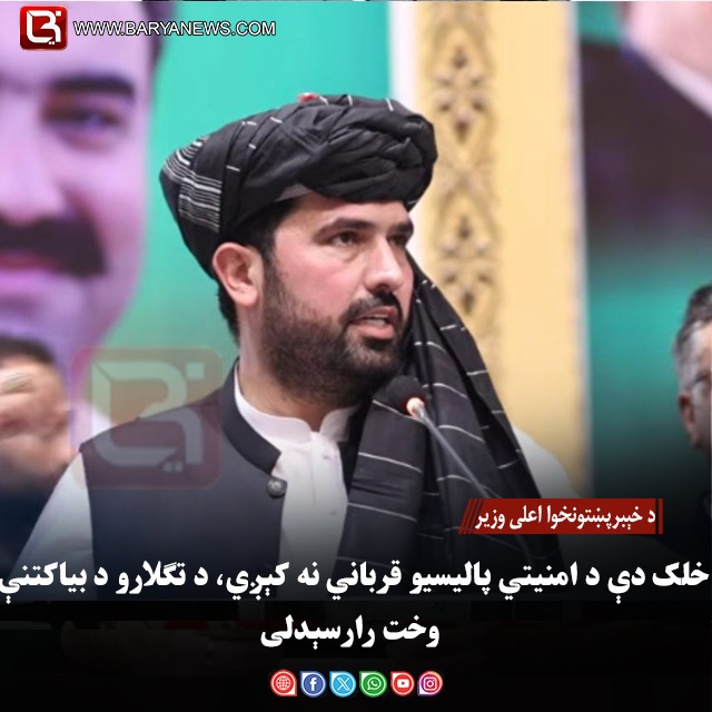 د خېبرپښتونخوا اعلی وزیر: خلک دې د امنیتي پالیسیو قرباني نه کېږي، د تګلارو د بیاکتنې وخت رارسېدلی