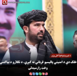 د خېبرپښتونخوا اعلی وزیر: خلک دې د امنیتي پالیسیو قرباني نه کېږي، د تګلارو د بیاکتنې وخت رارسېدلی