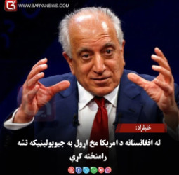 خلیلزاد: له افغانستانه د امریکا مخ اړول به جیوپولیټیکه تشه رامنځته کړي