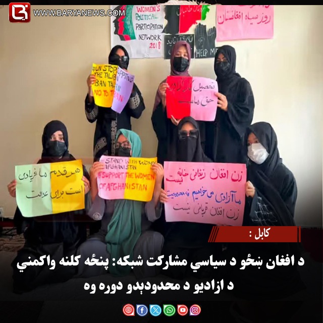 کابل : د افغان ښځو د سیاسي مشارکت شبکه: پنځه کلنه واکمني د ازادیو د محدودېدو دوره وه