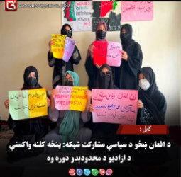 کابل : د افغان ښځو د سیاسي مشارکت شبکه: پنځه کلنه واکمني د ازادیو د محدودېدو دوره وه