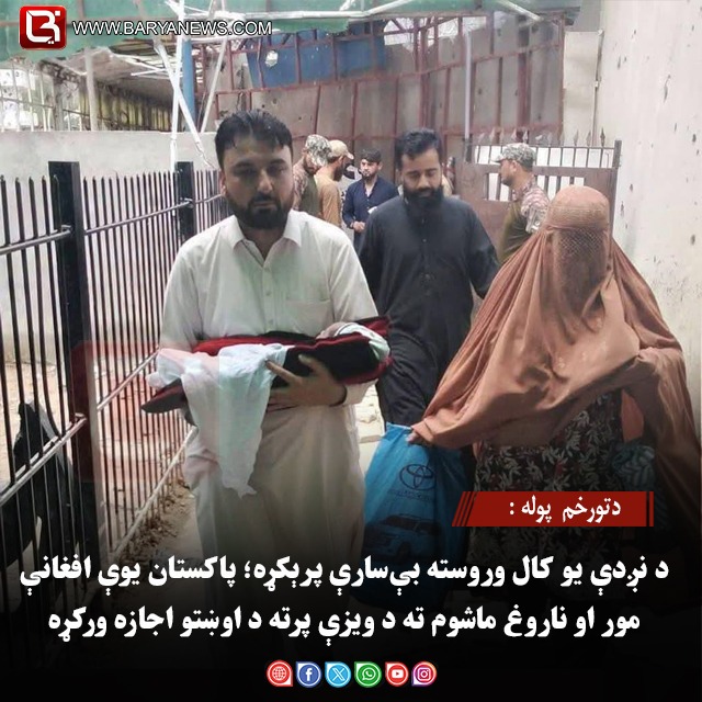 دتورخم  پوله : د نږدې یو کال وروسته بې‌ سارې پرېکړه؛ پاکستان یوې افغانې مور او ناروغ ماشوم ته د ویزې پرته د اوښتو اجازه ورکړه