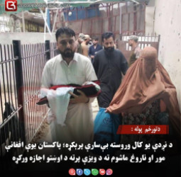 دتورخم  پوله : د نږدې یو کال وروسته بې‌ سارې پرېکړه؛ پاکستان یوې افغانې مور او ناروغ ماشوم ته د ویزې پرته د اوښتو اجازه ورکړه