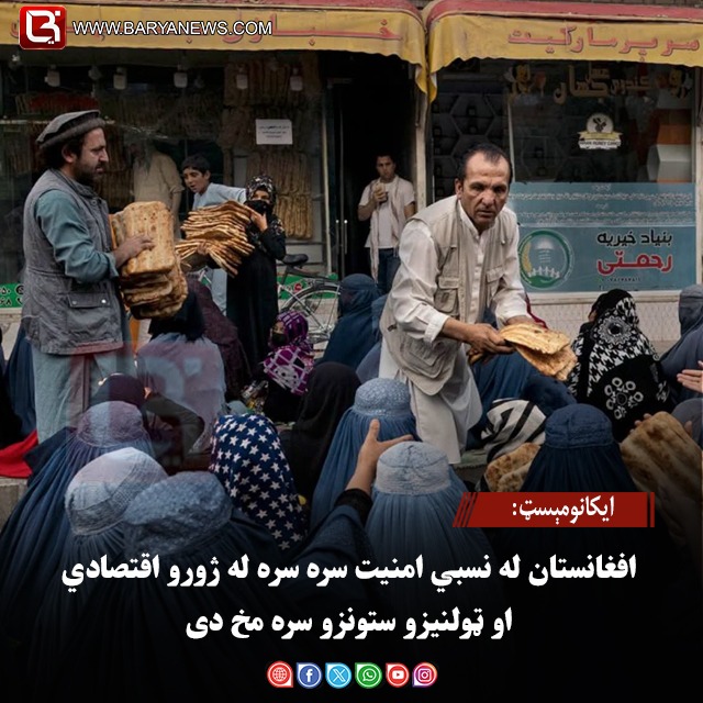 ایکانومېسټ: افغانستان له نسبي امنیت سره سره له ژورو اقتصادي او ټولنیزو ستونزو سره مخ دی