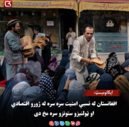ایکانومېسټ: افغانستان له نسبي امنیت سره سره له ژورو اقتصادي او ټولنیزو ستونزو سره مخ دی