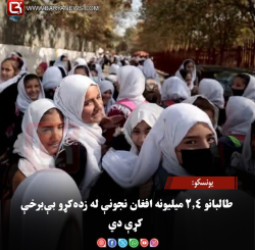 یونسکو: طالبانو ۲.۴ میلیونه افغان نجونې له زده‌کړو بې‌برخې کړې دي