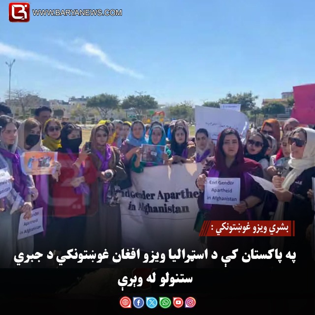 بشري ویزو غوښتونکي :  په پاکستان کې د اسټرالیا ویزو افغان غوښتونکي د جبري ستنولو له وېرې