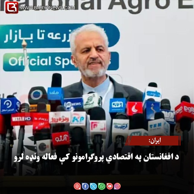 ایران: د افغانستان په اقتصادي پروګرامونو کې فعاله ونډه لرو