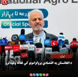 ایران: د افغانستان په اقتصادي پروګرامونو کې فعاله ونډه لرو