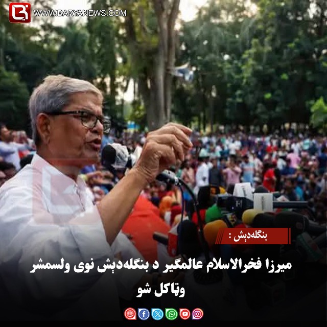بنګله‌دېش : میرزا فخرالاسلام عالمګیر د بنګله‌دېش نوی ولسمشر وټاکل شو