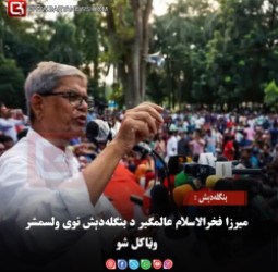 بنګله‌دېش : میرزا فخرالاسلام عالمګیر د بنګله‌دېش نوی ولسمشر وټاکل شو