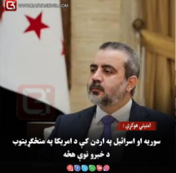 امنیتي هوکړې : سوریه او اسرائیل؛ په اردن کې د امریکا په منځګړیتوب د خبرو نوې هڅه