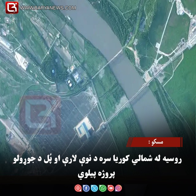مسکو : روسیه له شمالي کوریا سره د نوې لارې او پُل د جوړولو پروژه پیلوي