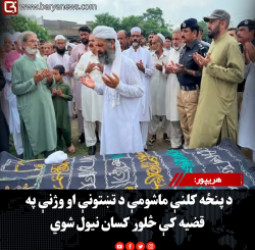 هریپور:د پنځه کلنې ماشومې د تښتونې او وژنې په قضیه کې څلور کسان نیول شوي