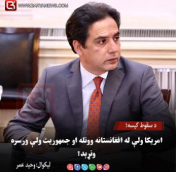 ليکوال: وحيد عمر! د سقوط کیسه؛ امریکا ولې له افغانستانه ووتله او جمهوریت ولې ورسره ونړېد؟