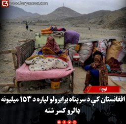 اوچا: افغانستان کې د سرپناه برابرولو لپاره د ۱۵۳ میلیونه ډالرو کسر شته