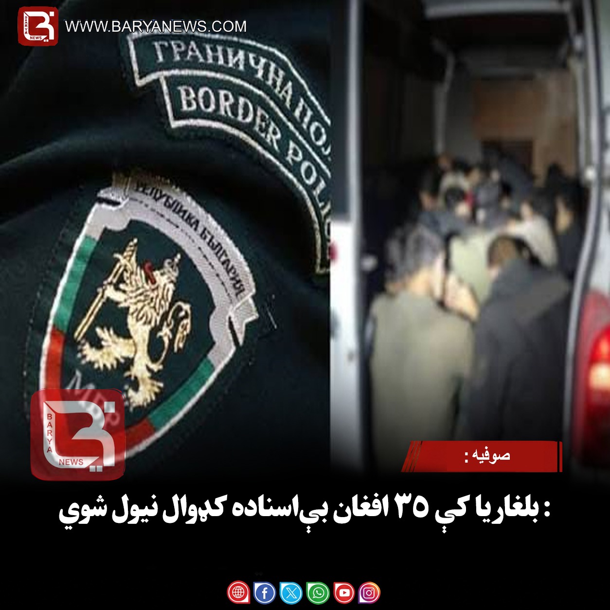 صوفیه : بلغاریا کې ۳۵ افغان بې‌اسناده کډوال نیول شوي