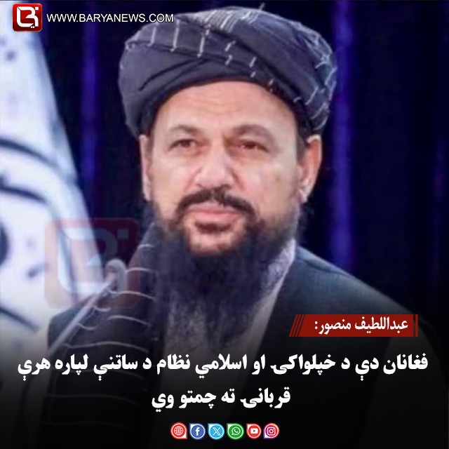 عبداللطیف منصور: افغانان دې د خپلواکۍ او اسلامي نظام د ساتنې لپاره هرې قربانۍ ته چمتو وي