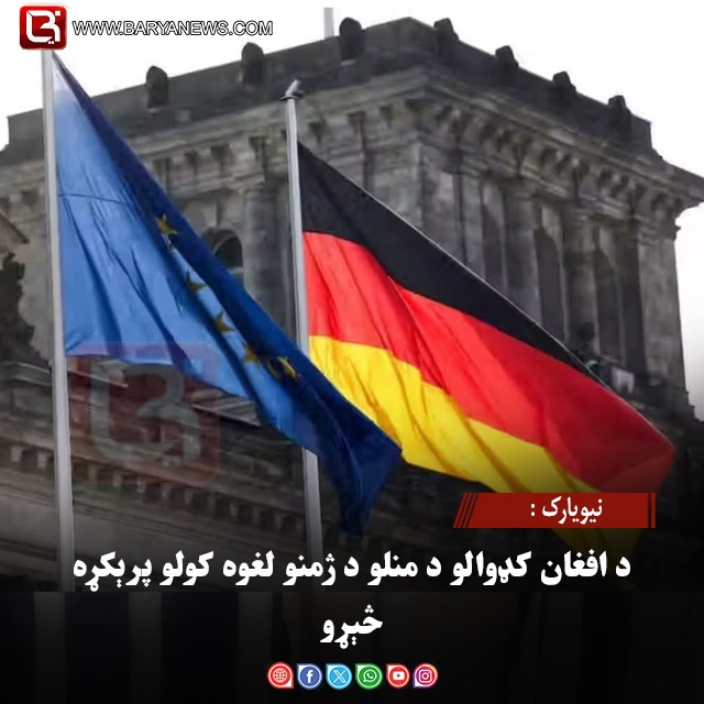 جرمني: د افغان کډوالو د منلو د ژمنو لغوه کولو پرېکړه څېړو