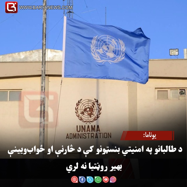 یوناما: د طالبانو په امنیتي بنسټونو کې د څارنې او ځواب‌ویینې بهیر روڼتیا نه لري