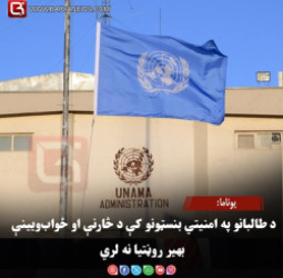 یوناما: د طالبانو په امنیتي بنسټونو کې د څارنې او ځواب‌ویینې بهیر روڼتیا نه لري